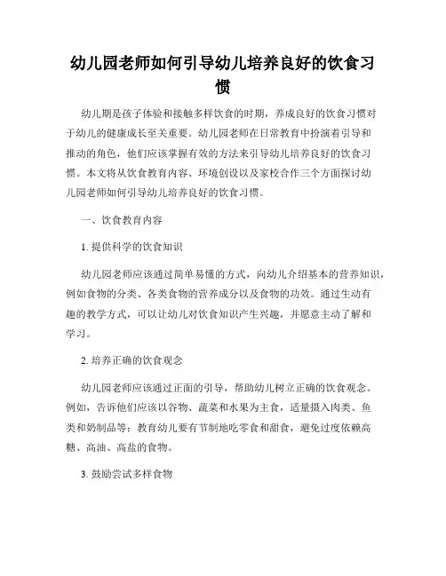 幼儿园老师如何引导幼儿培养良好的饮食习惯
