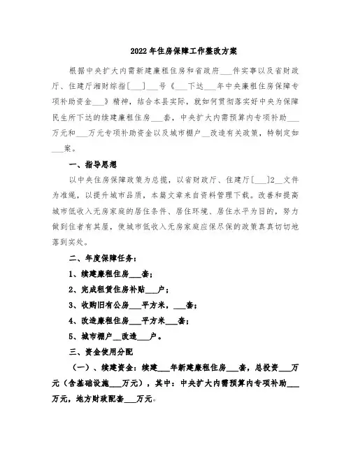 2022年住房保障工作整改方案