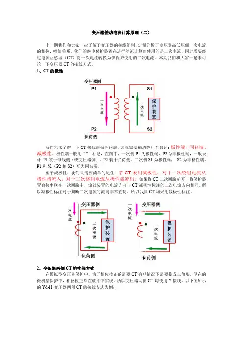 变压器差动电流计算原理(二)