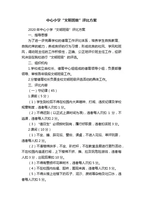 中心小学“文明班级”评比方案