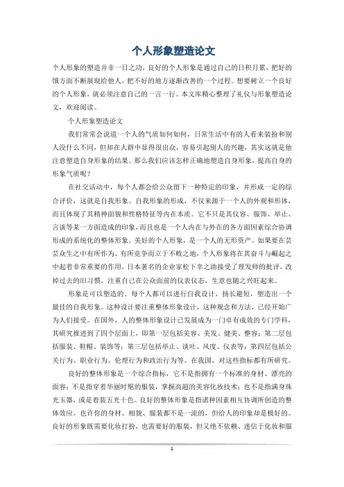 个人形象塑造论文