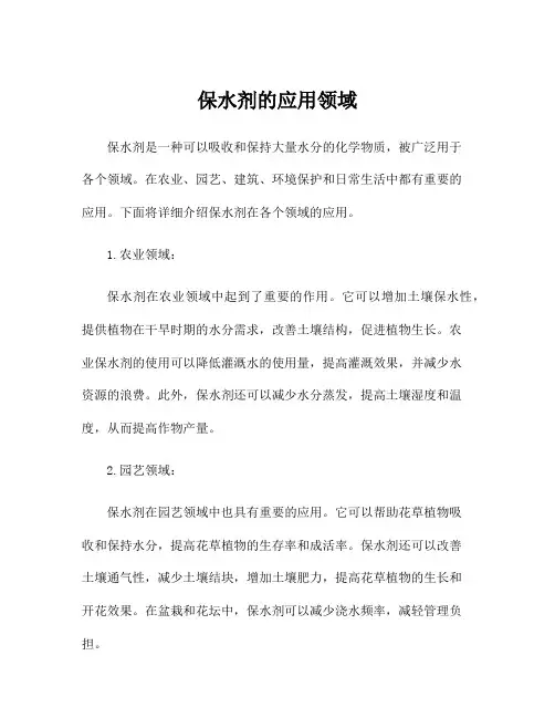 保水剂的应用领域