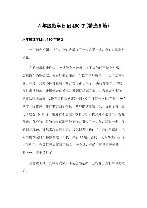六年级数学日记450字(精选5篇)