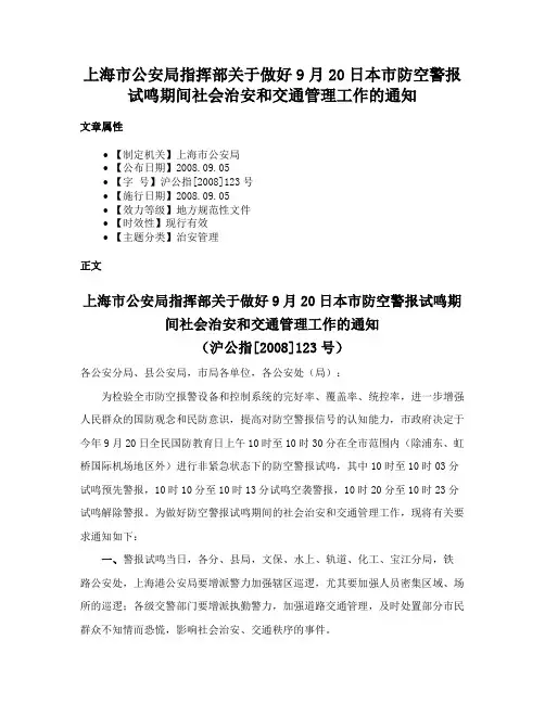 上海市公安局指挥部关于做好9月20日本市防空警报试鸣期间社会治安和交通管理工作的通知