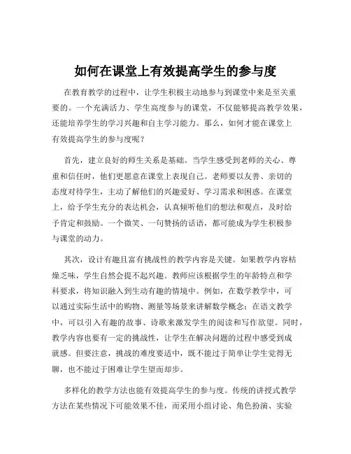 如何在课堂上有效提高学生的参与度