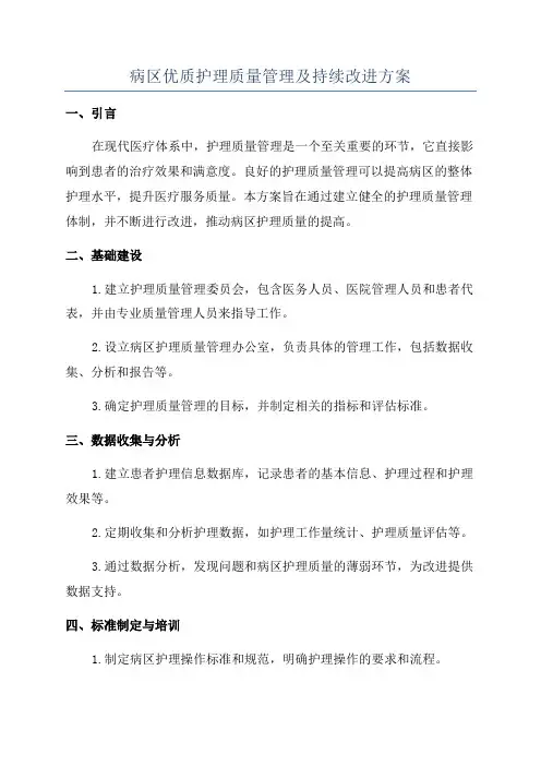 病区优质护理质量管理及持续改进方案