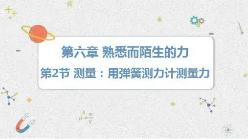 6.2 测量：用弹簧测力计测量力 课件 2024-2025学年 物理沪科版(2024)八年级全一册