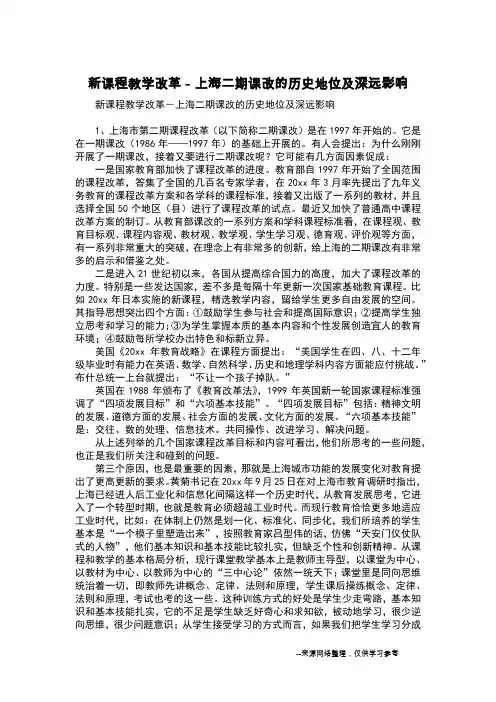 新课程教学改革-上海二期课改的历史地位及深远影响