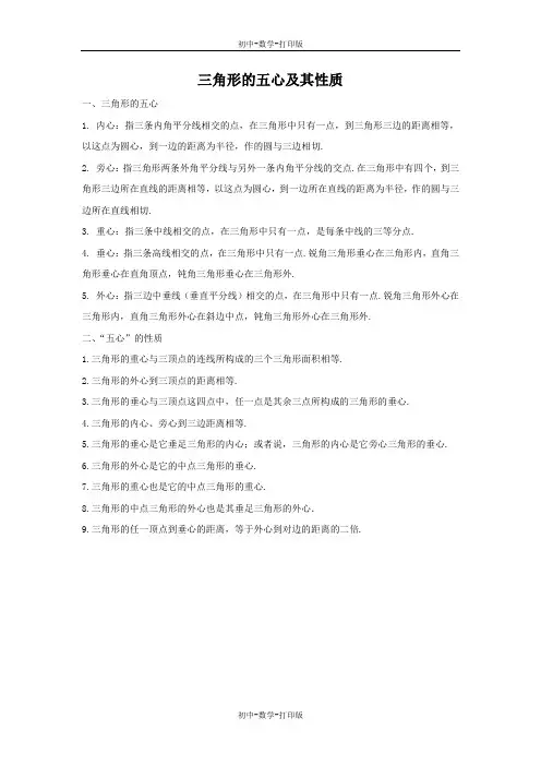冀教版-数学-八年级上册-三角形的五心及其性质