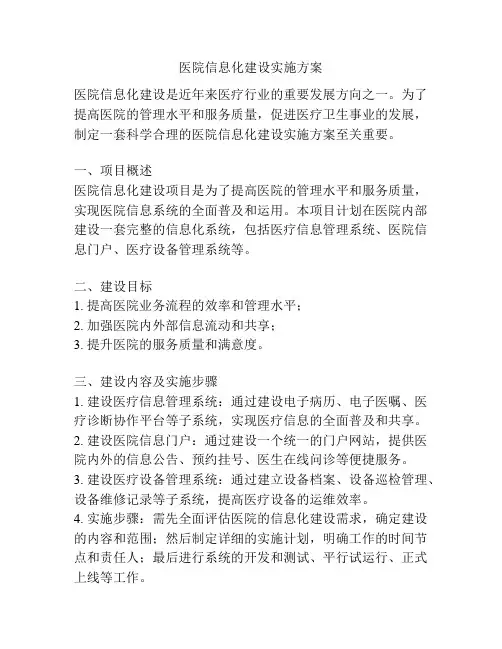 医院信息化建设实施方案