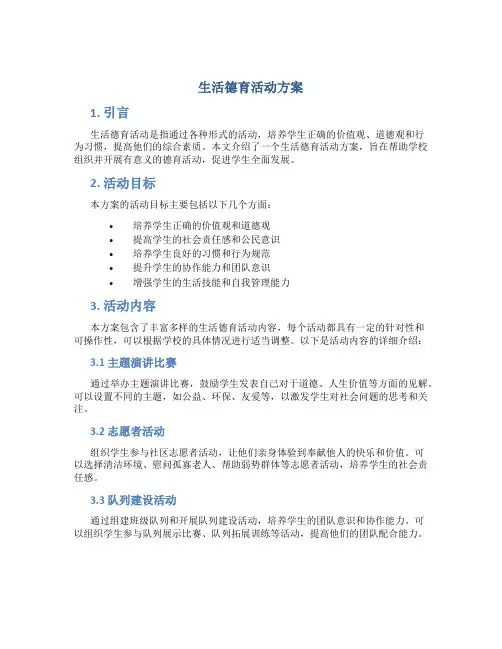 生活德育活动方案
