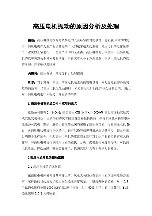 高压电机振动的原因分析及处理