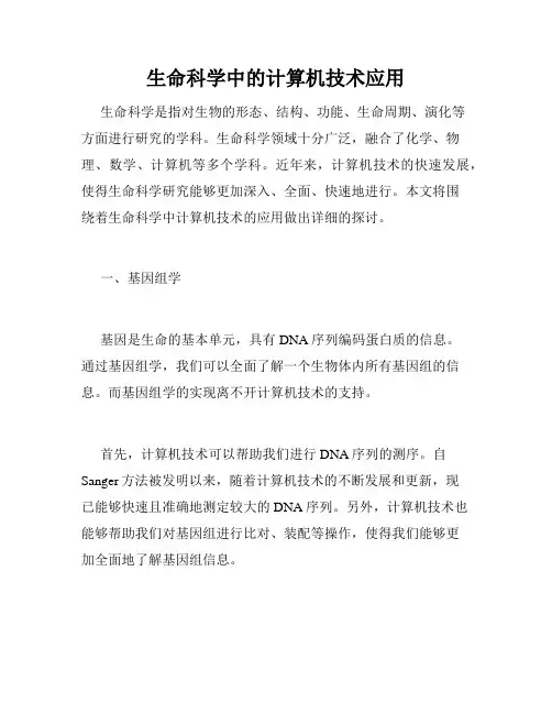 生命科学中的计算机技术应用