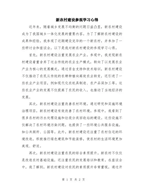 新农村建设参观学习心得