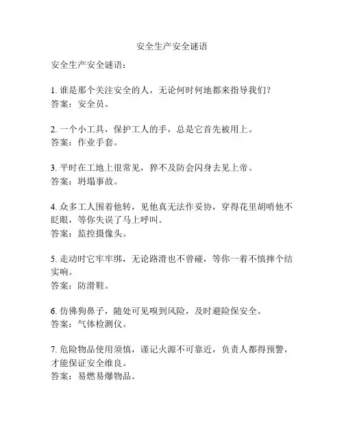 安全生产安全谜语