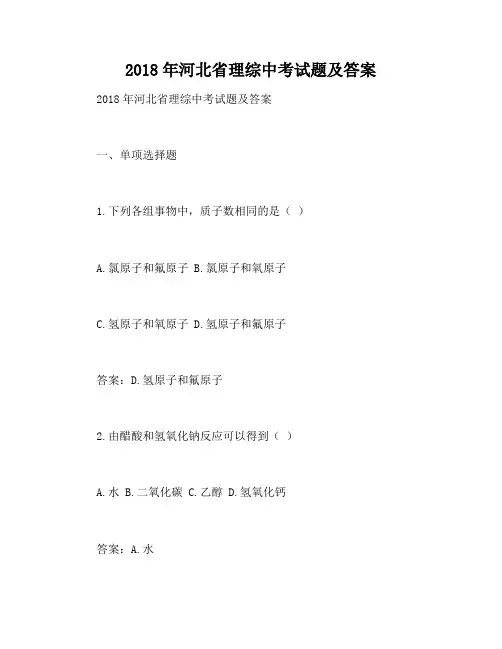 2018年河北省理综中考试题及答案