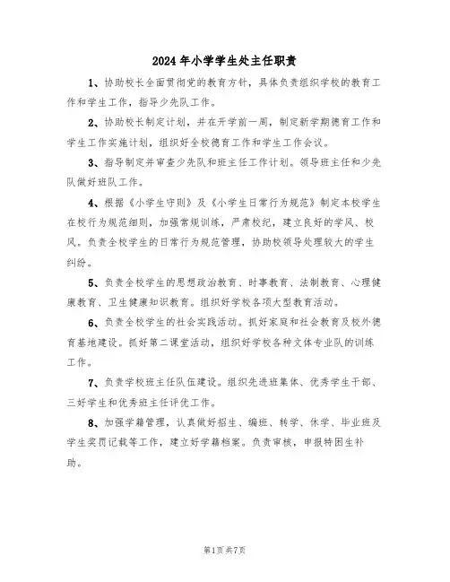 2024年小学学生处主任职责（三篇）