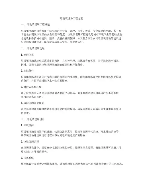 垃圾填埋场工程方案