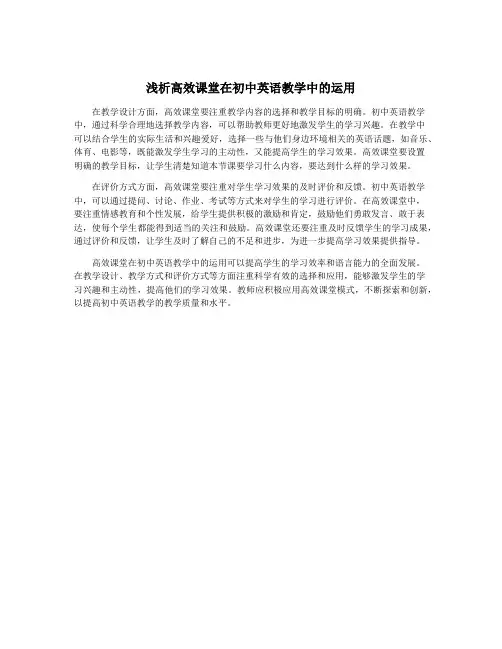 浅析高效课堂在初中英语教学中的运用