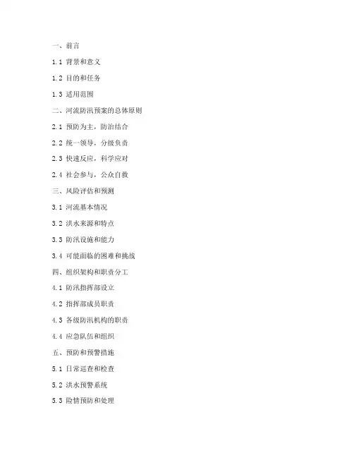 河流防汛预案大纲