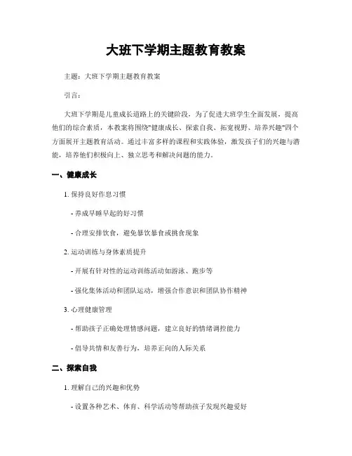 大班下学期主题教育教案