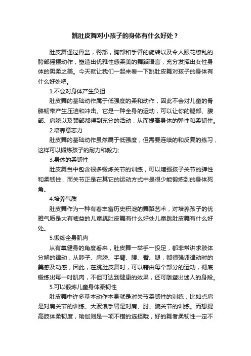 跳肚皮舞对小孩子的身体有什么好处？