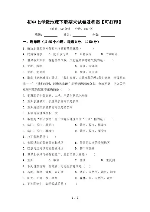 初中七年级地理下册期末试卷及答案【可打印】