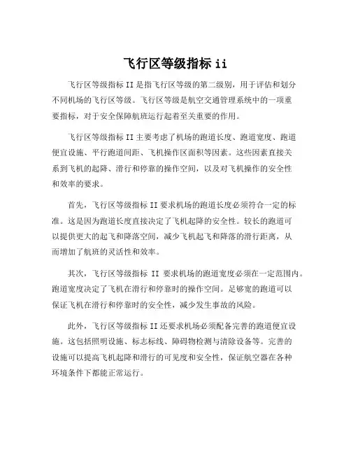 飞行区等级指标ii