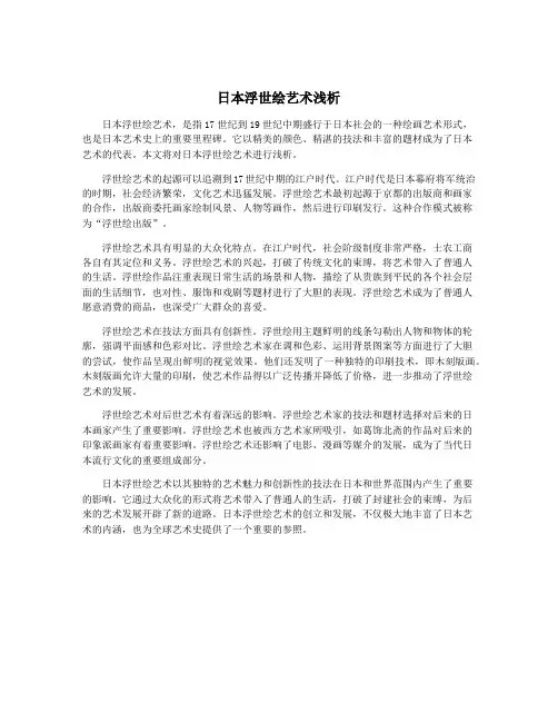 日本浮世绘艺术浅析