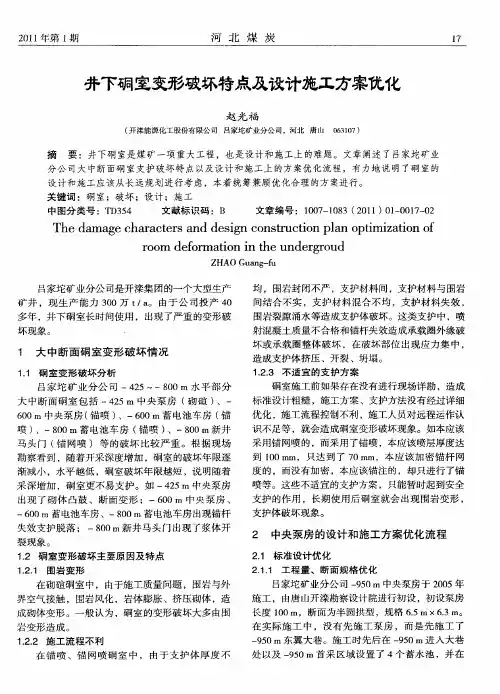 井下硐室变形破坏特点及设计施工方案优化