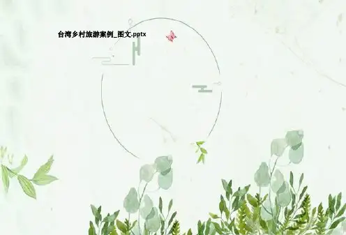 台湾乡村旅游案例_图文
