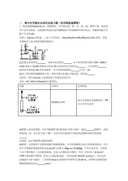 2020-2021高考化学氧化还原反应的综合复习含答案解析