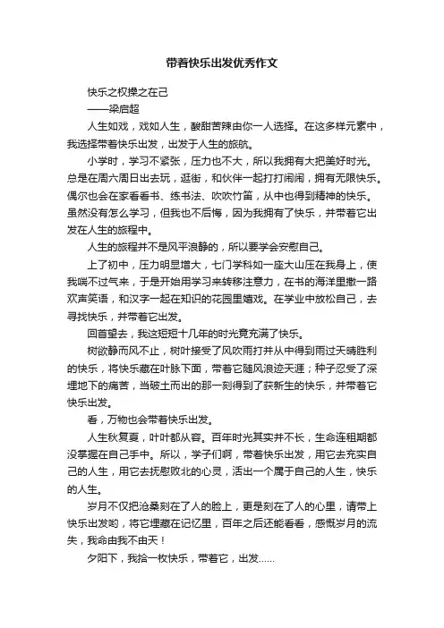 带着快乐出发优秀作文