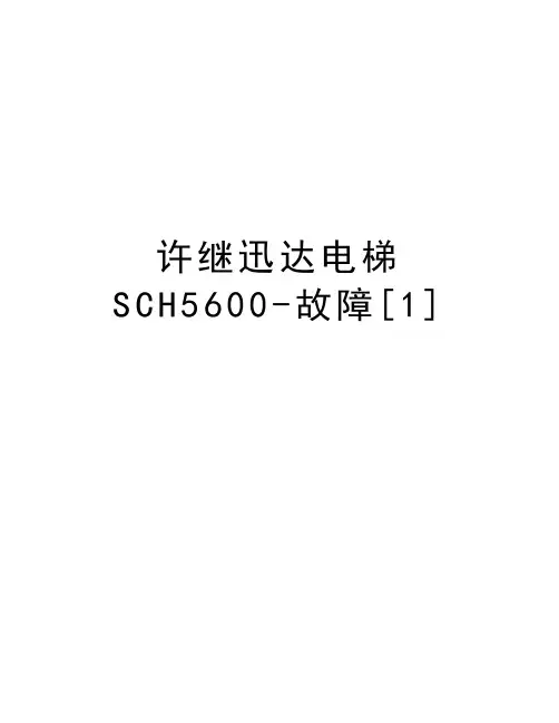 许继迅达电梯SCH5600-故障[1]培训资料