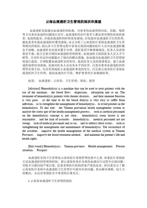云南血液透析卫生管理的现状和展望