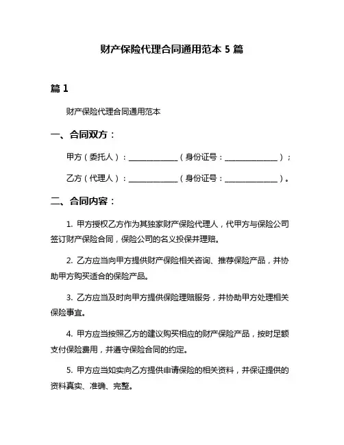 财产保险代理合同通用范本5篇