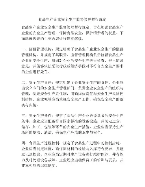 食品生产企业安全生产监督管理暂行规定