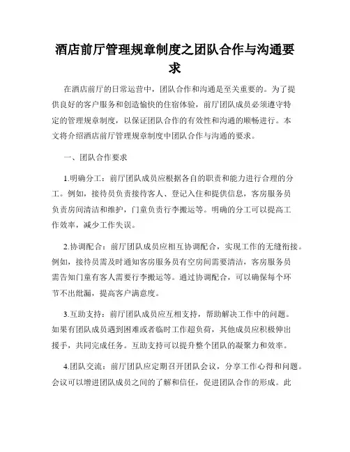 酒店前厅管理规章制度之团队合作与沟通要求
