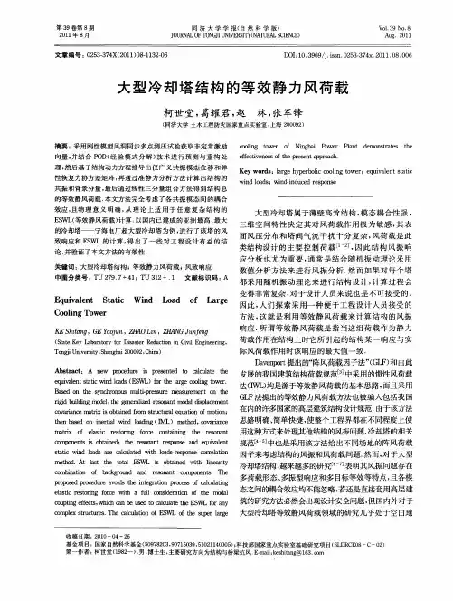 大型冷却塔结构的等效静力风荷载