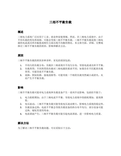 三相不平衡负载