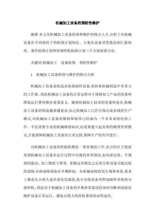 机械加工设备的预防性维护