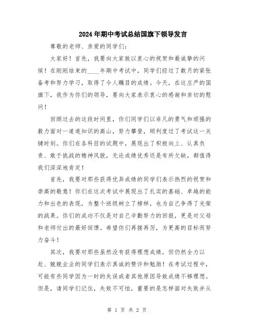2024年期中考试总结国旗下领导发言 (2)