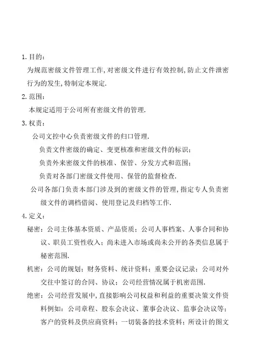 公司密级文件管理规定