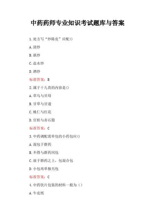 中药药师专业知识考试题库与答案