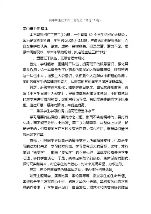 高中班主任工作计划范文（精选19篇）