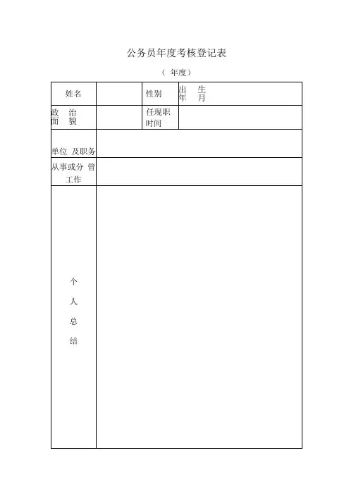公务员年度考核登记表(新表)