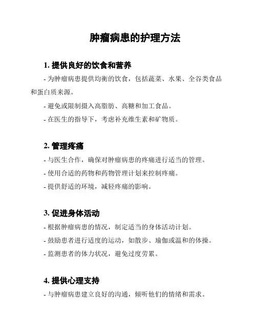 肿瘤病患的护理方法