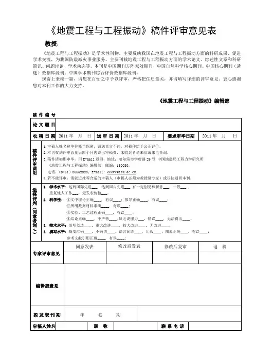 地震工程与工程振动稿件评审意见表