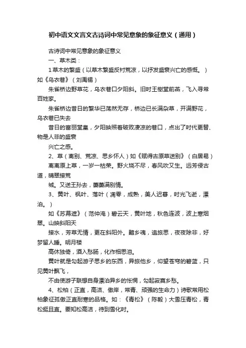 初中语文文言文古诗词中常见意象的象征意义（通用）