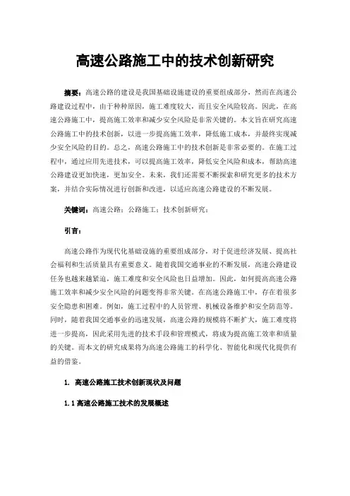 高速公路施工中的技术创新研究